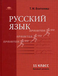 Русский язык: учебник для 11 кл. (базовый уровень). Воителева Т.М.