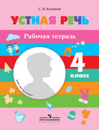 Устная речь. 4 класс. Рабочая тетрадь. VIII вид