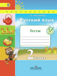 Русский язык. 2 кл. Тесты. (ФГОС) /УМК 'Перспектива'