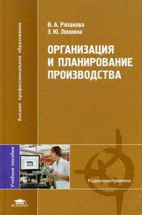 Организация и планирование производства: Учебное пособие для студентов высших учебных заведений - ('Высшее профессиональное образование-Радиоэлектроника') (ГРИФ)