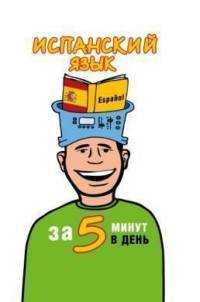 Испанский язык за 5 минут в день