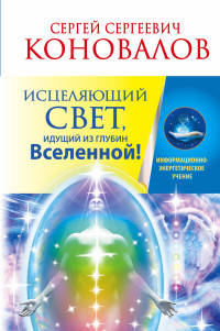 Исцеляющий Свет, идущий из глубин Вселенной!