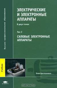 Электрические и электронные аппараты. В 2 томах. Том 2. Силовые электронные аппараты