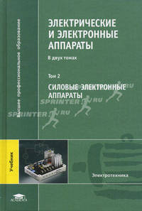 Электрические и электронные аппараты. Учебник для студентов высших учебных заведений. В 2-х томах. Том 2: Силовые электронные аппараты. Гриф УМО МО РФ