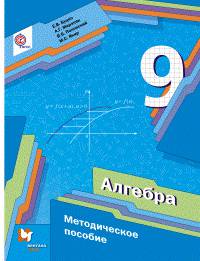 Алгебра. 9 кл. Методическое пособие. (ФГОС) /Буцко.