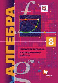 Алгебра. 8 класс. Углублённое изучение. Самостоятельные и контрольные работы. ФГОС