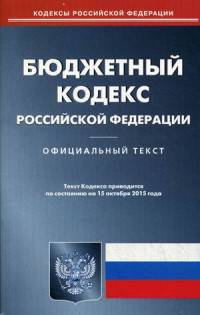 Бюджетный кодекс Российской Федерации. По состоянию на 15 октября 2015 года