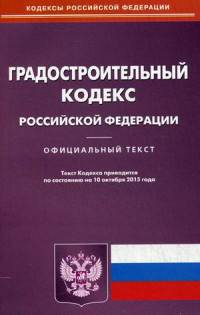 Градостроительный кодекс Российской Федерации. По состоянию на 10 октября 2015 года