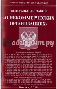 ФЗ "О некоммерческих организациях"