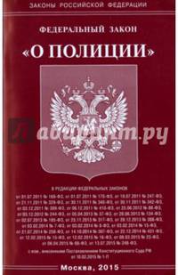 Федеральный закон "О полиции"