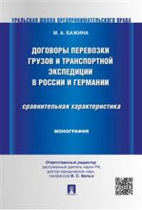 Договоры перевозки грузов и транспортной экспедиции в России и Германии. Сравнительная характеристика. Монография