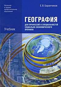 География для профессий и специальностей социально-экономического профиля (1-е изд.) учебник