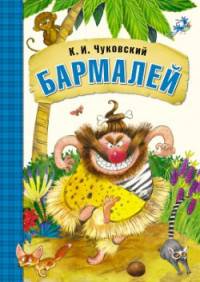 Любимые сказки К.И. Чуковского. Бармалей (книга в мягкой обложке)