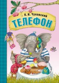 Любимые сказки К.И. Чуковского. Телефон (книга в мягкой обложке)