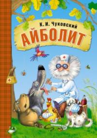 Любимые сказки К.И. Чуковского. Айболит (книга на картоне)