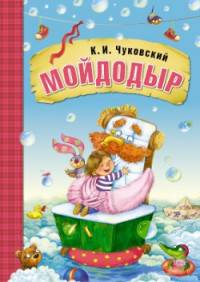 Любимые сказки К.И. Чуковского. Мойдодыр (книга на картоне)