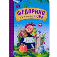 Любимые сказки К.И. Чуковского. Федорино горе (книга на картоне)