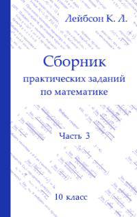 Сборник практических заданий по математике. 10 класс. Часть 3
