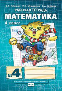 Математика. 4 класс. Рабочая тетрадь в 4 частях. 4 часть. ФГОС