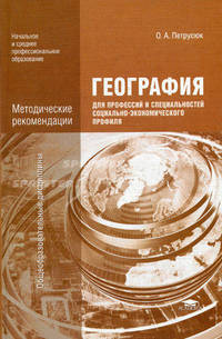 География для профессий и специальностей социально-экономического профиля. Методические рекомендации: Методическое пособие - ('Начальное и среднее профессиональное образование-Обще