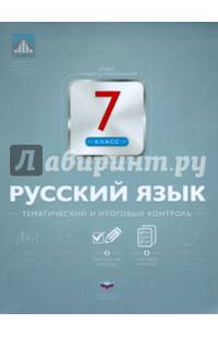 Русский язык. 7 класс. Тематический и итоговый контроль