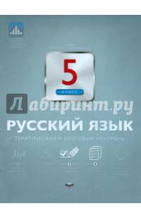 Русский язык. 5 класс. Тематический и итоговый контроль. Сборник проверочных работ