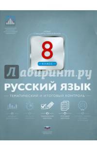 Русский язык. 8 класс. Тематический и итоговый контроль. ФГОС