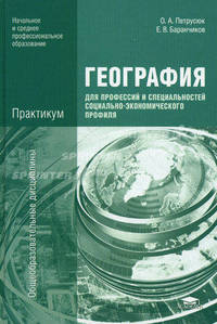 География для профессий и специальностей социально-экономического профиля. Практикум. Учебное пособие для учреждений начального и среднего профессионального образования