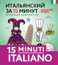 Итальянский за 15 минут. Начальный уровень (+ CD-ROM)