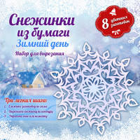Снежинки из бумаги "Зимний день"