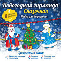 Новогодняя гирлянда "Сказочная"