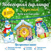 Новогодняя гирлянда "Чудесная"