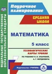 Математика. 5 класс. Технологические карты уроков по учебнику И. И. Зубаревой, А. Г. Мордковича. 196 стр. (Формат А4). (М.: Мнемозина, 2014). ФГОС