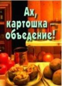Ах, картошка объедение. Книжка-малышка