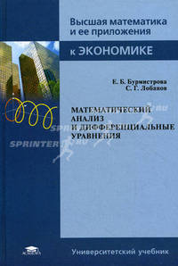 Математический анализ и дифференциальные уравнения. Учебник для студентов высших учебных заведений. Гриф МО РФ