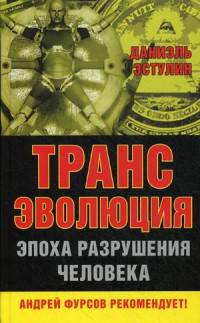 Трансэволюция. Эпоха разрушения человека. Предисловие А.И. Фурсов./Даниэль Эстулин/2015/КНИЖНЫЙ МИР/95876