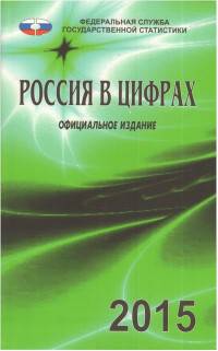 Россия в цифрах. 2015. Краткий статистический сборник