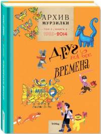 Архив Мурзилки. Том 3. В 2 книгах. Книга 2. Друг на все времена. 1985-2014