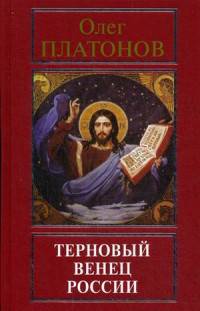 Терновый венец России