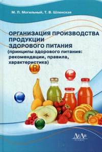 Организация производства продукции здорового питания (принципы здорового питания: рекомендации, правила, характеристика). Учебное пособие. Гриф УМО МО РФ