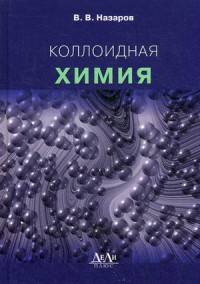 Коллоидная химия. Учебное пособие. Гриф УМО МО РФ
