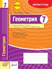 Геометрия. 7 класс. Зачетная тетрадь. ФГОС