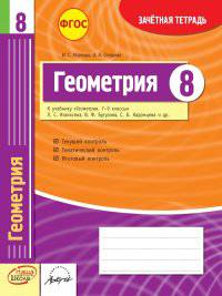 Геометрия. 8 класс. Зачетная тетрадь. ФГОС