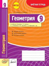 Геометрия. 9 класс. Зачетная тетрадь. ФГОС
