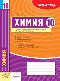 Химия. 10 класс. Зачетная тетрадь