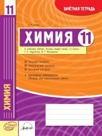 Химия. 11 класс. Зачетная тетрадь