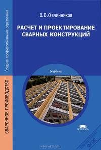 Расчет и проектирование сварных конструкций. Учебник для студентов учреждений среднего профессионального образования