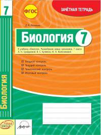 Биология. 7 класс. Зачетная тетрадь. ФГОС