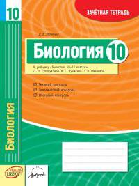 Биология. 10 класс. Зачетная тетрадь. ФГОС