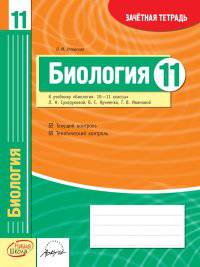 Биология. 11 класс. Зачетная тетрадь. ФГОС
